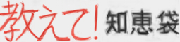 教えて！知恵袋